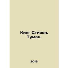 King Stephen. Fog. In Russian /King Stiven. Tuman.