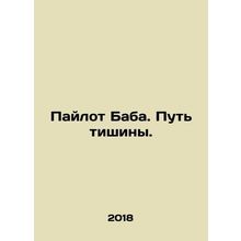 Pilot Baba. The Way of Silence. In Russian /Paylot Baba. Put tishiny.