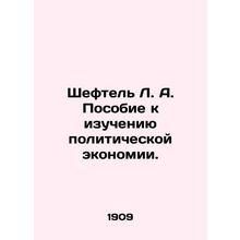 Sheftel L.A. A Guide to the Study of Political Economy. In Russian /Sheftel L.