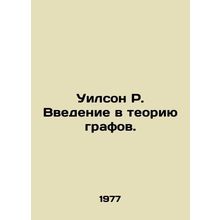 Wilson R. An introduction to graph theory. In Russian /Uilson R. Vvedenie v teo