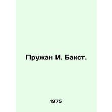 Pruzhan I. Bakst. In Russian /Pruzhan I. Bakst.