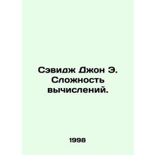 Savage John E. The Complexity of Calculation. In Russian /Sevidzh Dzhon E. Sloz