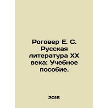 Rogover E. S. Russian Literature of the XX Century: A Textbook. In Russian /Rog