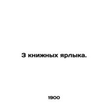 3 book labels. In Russian /3 knizhnykh yarlyka.