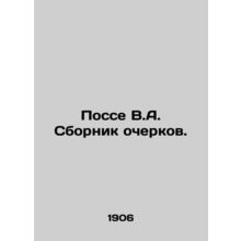 Posse V.A. A collection of essays. In Russian (ask us if in doubt)/Posse V.A. Sb