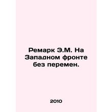 Remark by E.M. On the Western Front No Change. In Russian (ask us if in doubt)/R
