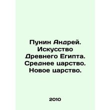 Punin Andrew. Art of Ancient Egypt. Middle Kingdom. New Kingdom. In Russian (ask