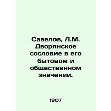 Savelov, L.M. The nobility in its domestic and social meaning. In Russian (ask