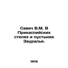 Savic V.M. In the Caspian steppes and deserts of Zauraliya. In Russian (ask us