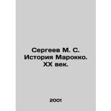 Sergeev M. S. History of Morocco. XX Century. In Russian /Sergeev M. S. Istoriy