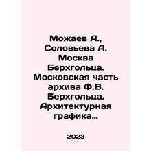 Mozhaev A., Solovyova A. Berchholz Moscow. The Moscow part of F.W. Berchholzs