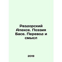 Razdorsky Alexey. Base Poetry. Translation and Meaning In Russian /Razdorskiy