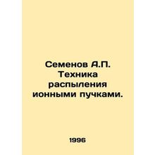 Semyonov A.P. Ion beam spraying technique. In Russian /Semenov A.P. Tekhnika ra