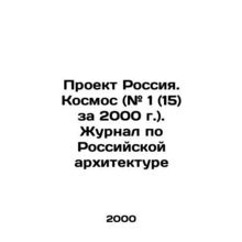Project Russia. Cosmos (# 1 (15) for 2000). Journal of Russian Architecture In