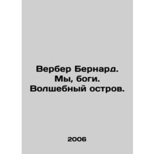 Verber Bernard. We the Gods. Magic Island. In Russian /Verber Bernard. My, bog