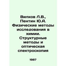 Wilkov L.V., Pentin Yu.A. Physical methods of research in chemistry. Structura
