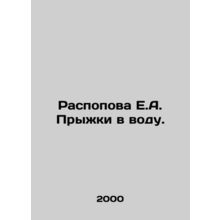 Raspova E.A. Diving. In Russian /Raspopova E.A. Pryzhki v vodu.