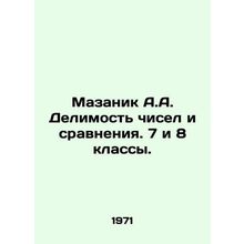 Masanik A.A. Separability of numbers and comparisons. Years 7 and 8. In Russian