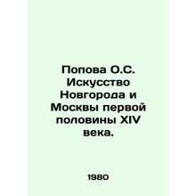 Popova O.S. Art of Novgorod and Moscow in the first half of the fourteenth cent
