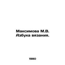 Maximova M.V. ABC knitting. In Russian /Maksimova M.V. Azbuka vyazaniya.