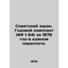 Soviet Screen. Annual kit (# # 1-24) for 1976 - in a single cover. In Russian /