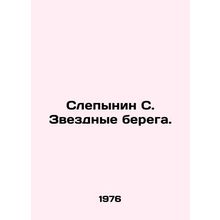 Blind S. Star Coast. In Russian /Slepynin S. Zvezdnye berega.