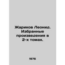 Leonid Zharikov. Selected works in 2 volumes. In Russian /Zharikov Leonid. Izbr