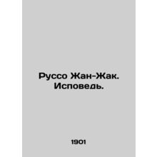 Rousseau Jean-Jacques. Confession. In Russian (ask us if in doubt)/Russo Zhan-Zh