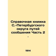 Reference book of the St. Petersburg District of Railways Part 2.