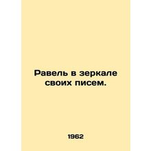 Ravel in the mirror of his letters. In Russian /Ravel v zerkale svoikh pisem.
