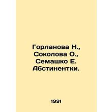 Gorlanova N., Sokolova O., Semashko E. Abstinentki. In Russian /Gorlanova N.,
