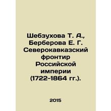 Shebzukhova T. A., Berberova E. G. The North Caucasus Frontier of the Russian