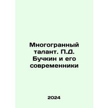 Multifaceted talent. P.D. Buchkin and his contemporaries In Russian /Mnogogran