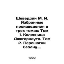Sheverdin M. I. Selected works in three volumes: Volume 1. Chariot of Jagarnaut
