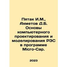 Pyatak I.M., Akhmetov D.B. Fundamentals of computer design and simulation of R
