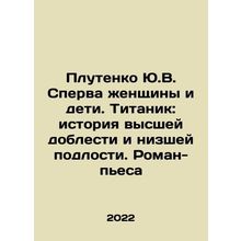 Plutenko Yu.V. First women and children. Titanic: a story of supreme valor and