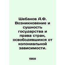 Shebanov A.F. The emergence and essence of the state and the rights of countrie