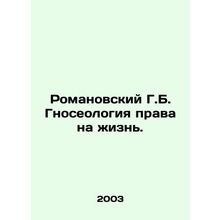 Romanovsky G.B. The Gnoseology of the Right to Life. In Russian /Romanovskiy G