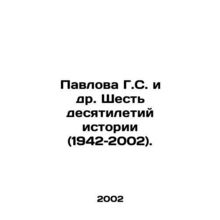 Pavlova G.S. et al. Six Decades of History (1942-2002). In Russian /Pavlova G.