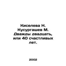 Kiseleva N. Kusurgashev M. Twice twenty or 40 happy years. In Russian /Kiselev