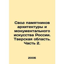 The collection of monuments of architecture and monumental art of Russia. Tver