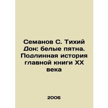 Semanov S. The Quiet Don: White Spots. The True Story of the Main Book of the
