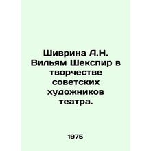 Shivrina A.N. William Shakespeare in the Creativity of Soviet Theatre Artists.