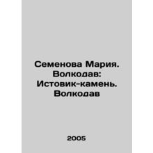 Semyonova Maria. Volkodav: Istovik-stone. Volkodav In Russian /Semenova Mariya.