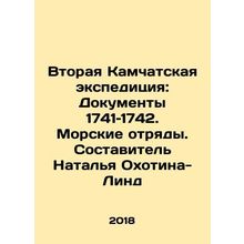 Second Kamchatka Expedition: Documents 1741-1742. Marine detachments. Compiled