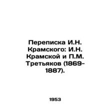 Correspondence of I.N. Kramsky: I.N. Kramskoy and P.M. Tretyakov (1869-1887)./P