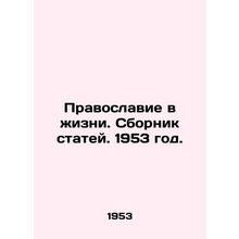 Orthodoxy in Life. Collection of Articles. 1953./Pravoslavie v zhizni. Sbornik