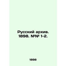 Russian archive. 1898. # # 1-2. In Russian (ask us if in doubt)/Russkiy arkhiv.