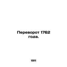 1762 coup. In Russian (ask us if in doubt)/Perevorot 1762 goda.