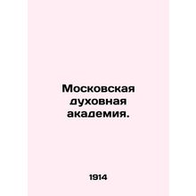 Moscow Theological Academy. In Russian /Moskovskaya dukhovnaya akademiya.